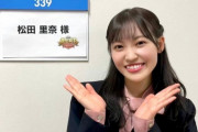 ゴールデンでCMまたぎ3回！櫻坂46松田里奈、活躍しすぎてネットニュースになってしまう
