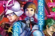 今月のガンダムエース、復刻版ゲームブックと1st小説版の一部を特別掲載！