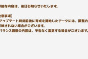 【速報】6/27バランス調整のお知らせ