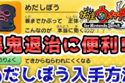 【妖怪ウォッチ1（switch・スマホ）】「めだしぼう」の入手方法！黒鬼退治に便利な装備品！実況解説動画（ニャン速ちゃんねる）
