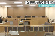 小学4年女児を誘拐した無職の男（38）「女の子を純粋に育てあげ、自分の子供を産ませたかった」