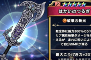 【ドラクエウォーク】はかいのつるぎ強いな