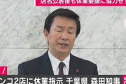 千葉県「休業してくれていたパチンコ屋さんが営業再開しちゃったんよ…」←店名公表+1