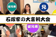 【日向坂46】石塚家がやばすぎたｗｗｗｗｗｗｗｗｗｗｗｗ