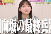 【日向坂46】「名門筑波大附属出身」影山優佳（21）、『ミラクル9』初出演で大活躍！くりぃむ上田ベタ褒めネット大絶賛「凄いし可愛い」