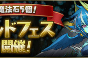 【パズドラ速報】魔法石5個ゴッドフェス開催！メルキス確定3600円ガチャも販売ｷﾀ━(ﾟ∀ﾟ)━!!【公式】