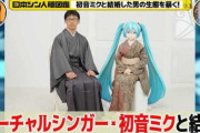 【悲報】初音ミクと結婚した男「教科書に載りました！！」→一般人から苦情が来て掲載中止にwwwwwwwww