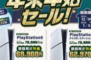 【朗報】PS5、また1万円引きの年末年始セール実施！！