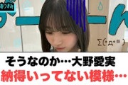 そうなのか…大野愛実　納得いってない模様…◯竹内希来里なんかすごいことになる◯五期生の短冊に書いたお願い[日向坂46]