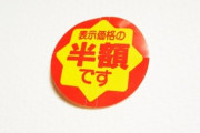 【半額シール】スーパーのバイト「値引きシールが貼られるのを待つなんて卑しくないですか？」