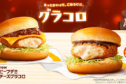 【速報】マクドナルド、本日より冬の風物詩「グラコロ」発売