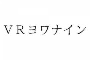 【その他】小林製薬からVR酔い専用の酔い止め出るんか？ドラえもんの秘密道具みたいな分かり易いネーミングで草