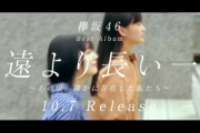欅坂46藤吉夏鈴×山﨑天『二人セゾン』撮影地へ！ベストアルバム『永遠より長い一瞬』新CMが解禁！【欅って、書けない？】