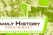 【NHK】ファミリーヒストリー観てる人、観たことある人！