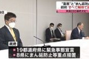 政府“宣言”と“まん延防止”全解除で調整