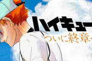 最終章突入『ハイキュー!!』期待＆惜しむ声でTwitterトレンド入り！高校時代が終了しどんな物語が繰り広げられるのか？