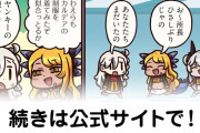 【FGO】寝取られなすび半泣き笑『ますますマンガで分かる！Fate/rand Order』第452話更新！