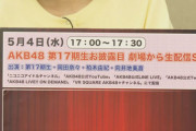 【速報】『AKB48 第17期生』お披露目配信が決定！！ 5月4日(水)