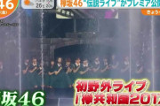 いよいよ今夜！”伝説のライブ”欅坂46「欅共和国2017」2夜連続でYouTubeプレミア配信【はやドキ！】
