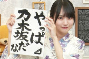 【乃木坂46】賀喜遥香1st写真集、初週14万部！日向坂全員が参加した日向撮に圧勝してしまうｗｗｗｗｗｗｗｗｗｗｗｗｗｗｗ
