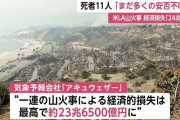 【悲報】 LA山火事の推計被害額、23兆円