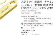 Amazonで2TBで1000円のUSB買おうと思うんだけど