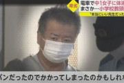電車で中１女子に精液をかけた小学校教頭を逮捕　「出たのは間違いないが、短パンだからかかった」