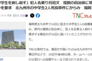 【速報】北九州殺傷事件の犯人を名乗る物が犯行予告「12月20日までに小中学生複数人を・・・」要求あり挑戦状ｷﾀ━━━━(ﾟ∀ﾟ)━━━━!!