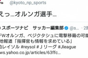◆Ｊ小ネタ◆オルンガのトルコ移籍報道に1-13京都新聞がビビってて草
