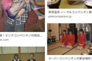 【画像】女「草津ピンクコンパニオンプランがキモすぎる　絶対に草津温泉には行かない」（画像あり）