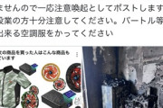 【悲報】令和最新版空調服のバッテリーが爆発 持ってる人はまじで気を付けろよ