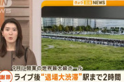 世界最大級のコンサートホール「Kアリーナ横浜」横浜駅まで徒歩10分なのに混雑で2時間かかり大炎上