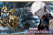 【FGO】6積みどうしてる？インドラの大試練 90++クエ「流れ星ひとつ」3ターン周回みんなの反応まとめ