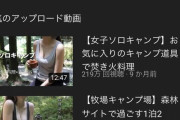 ??「キャンプ知識ないけど流行ってるから動画伸ばしたい……せや！」