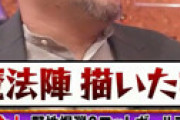 【画像】 野性爆弾・くっきー、大御所芸人にガチ切れされた事件を激白 「言えないレベル」も実名告白