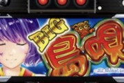 パチ屋さん「BIG島唄の有利区間をブッタ斬れてない台が多そうなので据え置きにします」