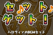 【パズドラ】みんなどのBGM変更に課金する？