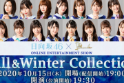 【日向坂46】配信ライブ、実際のところ売り上げはどうなの・・・？？？