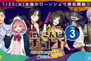 「にじさんじチョコver.3」発売決定！！A級vsB級やんけ