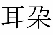 「耳朶」←この漢字の女子大生の正解率46%ｗｗｗｗｗ
