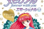 「ときめきメモリアル～forever with you～」リマスター版が発売！
