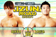 飯伏幸太vs上村優也『KIZUNA ROAD 2021』6.23後楽園ホール