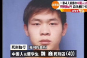 外国人「日本が中国籍の一家殺人犯の死刑を執行、容赦が無いな」