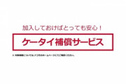 クソドコモ､ケータイ保証サービス(月額550円)に入っているにも関わらずスマホ交換に8000円取られる