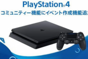 【速報】PS4のコミュニティ機能、大好評につきサービス終了