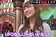 【コメント動画】高城れに『UFOなんじゃないかな!?』明日4/12(水)放送「ワールド極限ミステリー 3時間SP」出演！