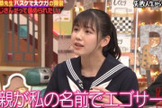 【日向坂46】渡邉美穂の母、娘の名前でエゴサしてる模様w【しくじり先生】