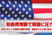 米国が韓国政府を追い詰める！　「防衛費の増額は世界共通だ。日本も出す」　これは応じないわけにはいかないな…