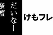 「けものフレンズ３ だいなー」でけもフレ飾り棚が設置　サーバル祭壇も作られる
