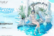 【アークナイツ】ラ・プルマ専用「CoralCoastシリーズ＜夏の花弁FA210＞」近日入荷予定！【コーデ紹介】